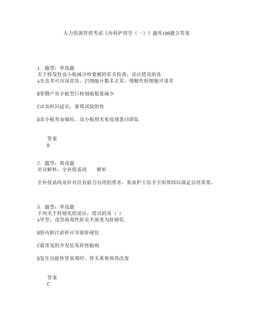 人力资源管理考试内科护理学一题库100题含答案测验417版