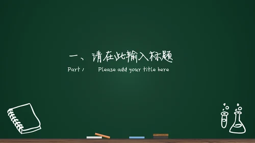 黑板背景粉笔手绘教育工作汇报通用PPT模板