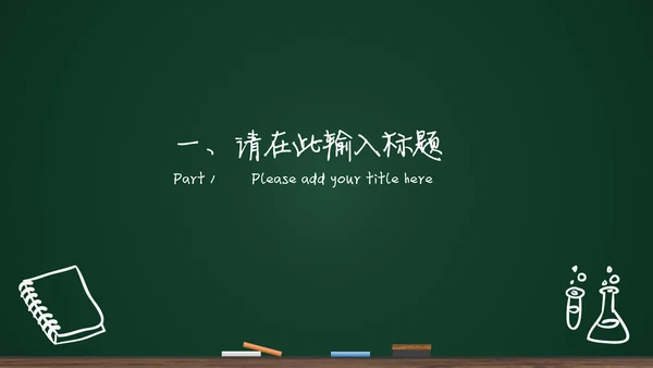 黑板背景粉笔手绘教育工作汇报通用PPT模板