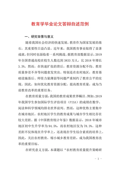 教育学毕业论文答辩自述范例