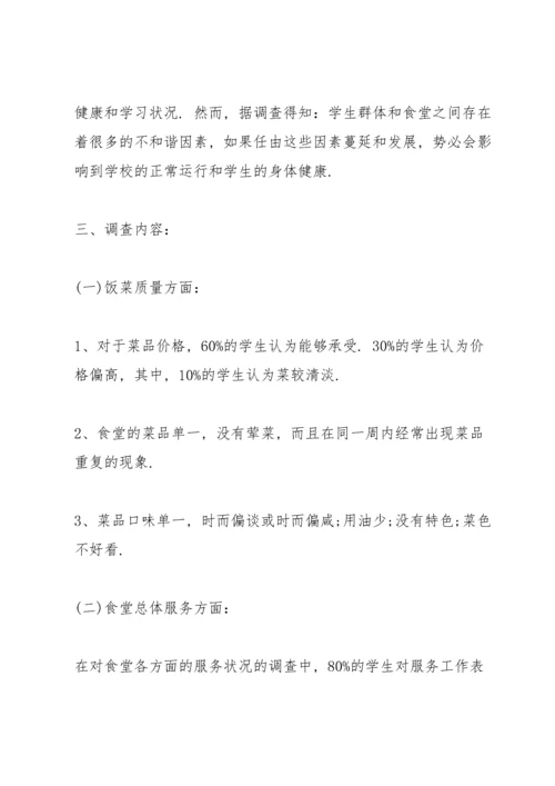 学校食堂调查报告范文 3篇.docx