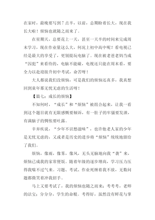 成长的烦恼作文-1.docx