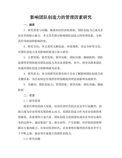 影响团队创造力的管理因素研究