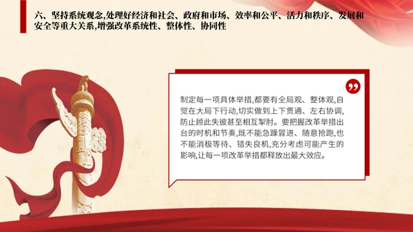 二十届三中全会关于遵循进一步全面深化改革“六个坚持”的原则党课ppt