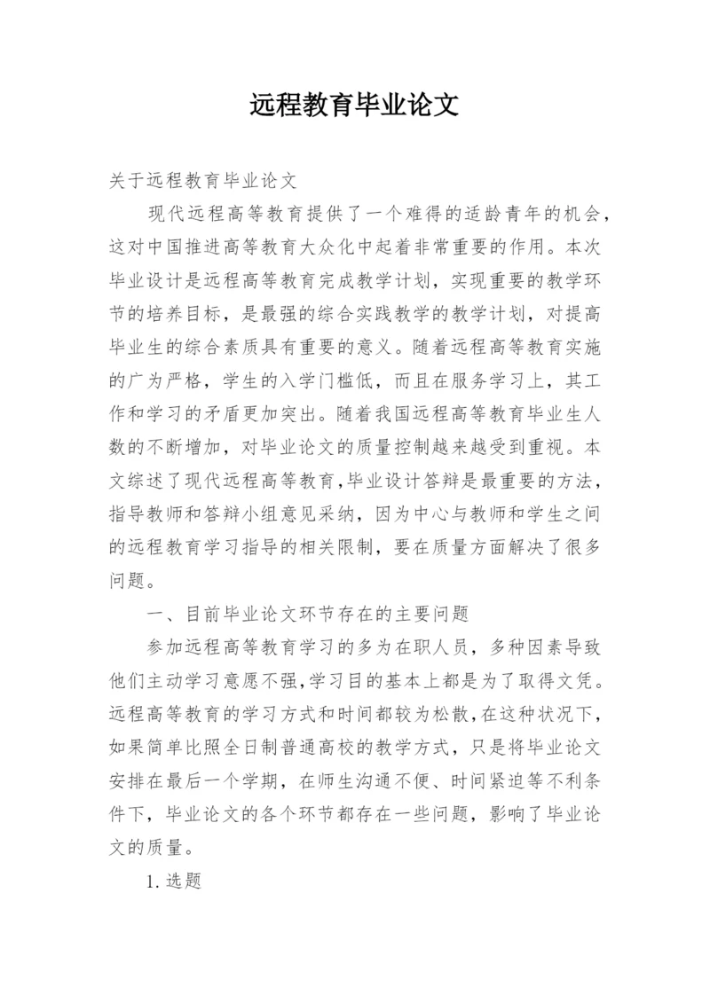 远程教育毕业论文.docx