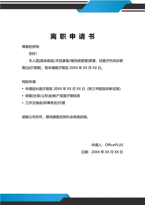 通用身体健康原因离职申请书