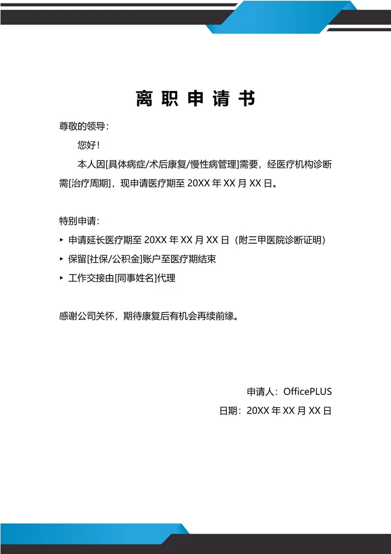 通用身体健康原因离职申请书