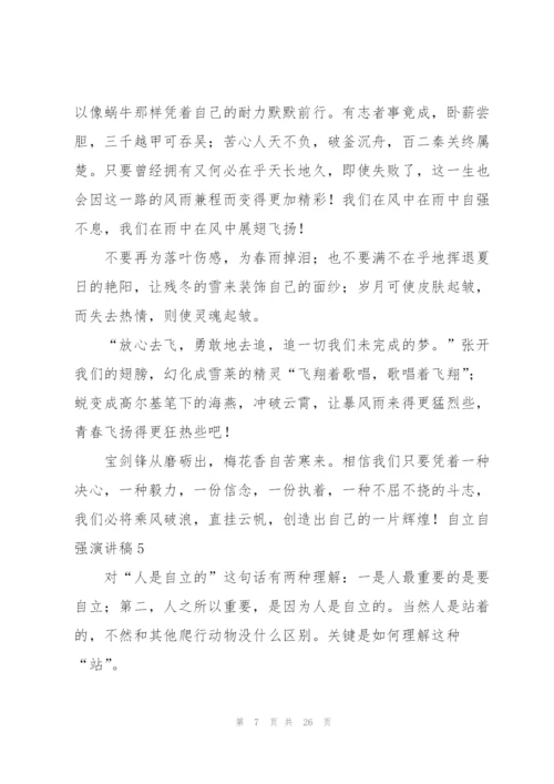 自立自强演讲稿.docx