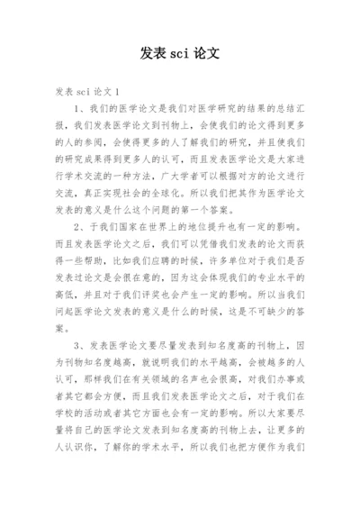 发表sci论文.docx