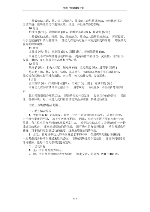 大班上学期体格计划