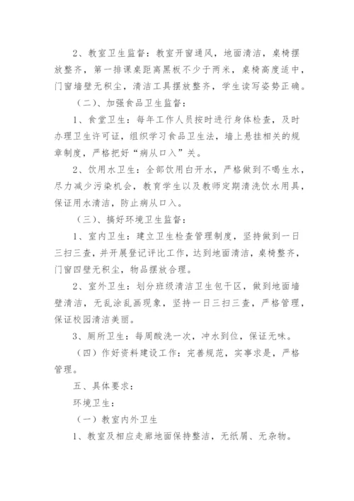 学校卫生工作计划_44.docx