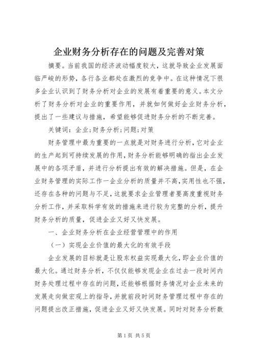 企业财务分析存在的问题及完善对策.docx