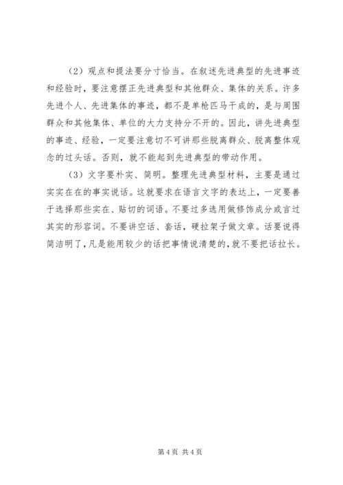 先进事迹材料的写作方法.docx