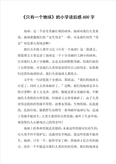 只有一个地球的小学读后感600字