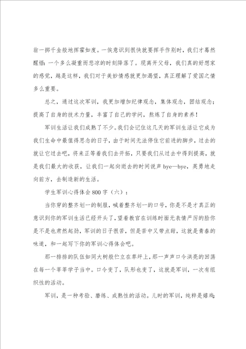 学生军训心得体会范文六篇