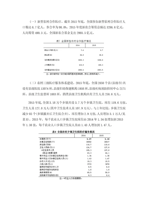 我国卫生和计划生育事业发展统计公报