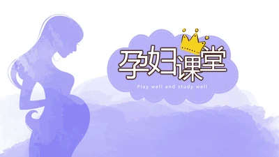 紫色孕妇护理中心孕妇课堂宣传动态PPT