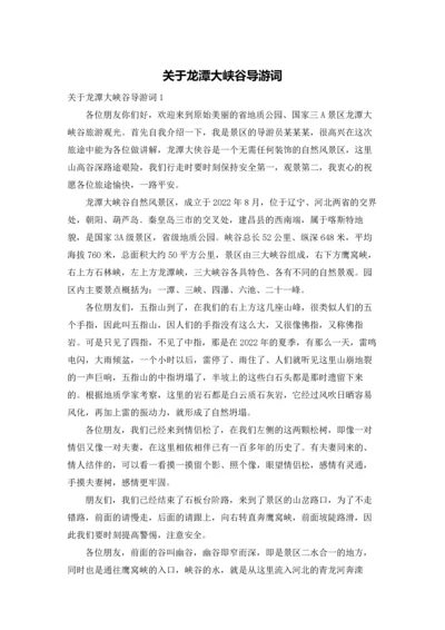 关于龙潭大峡谷导游词.docx