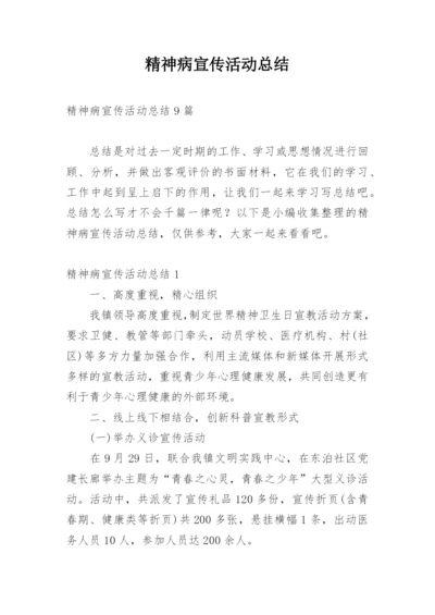 精神病宣传活动总结.docx