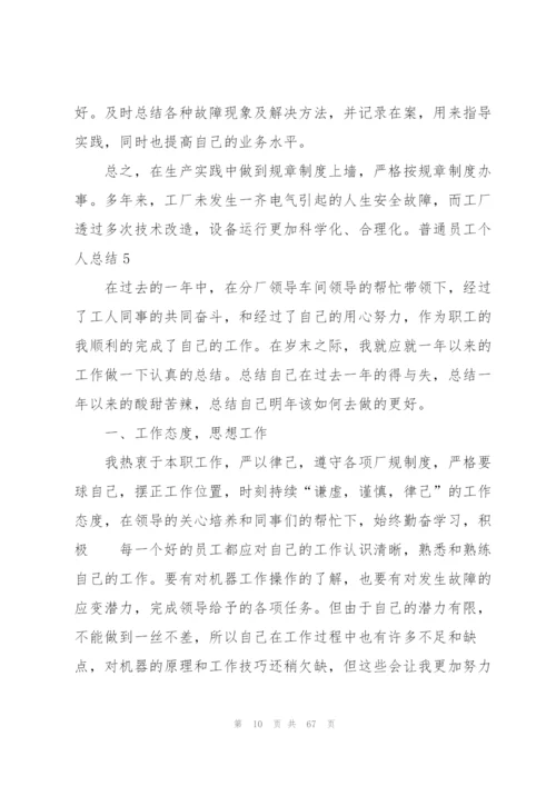 普通员工个人总结22篇.docx