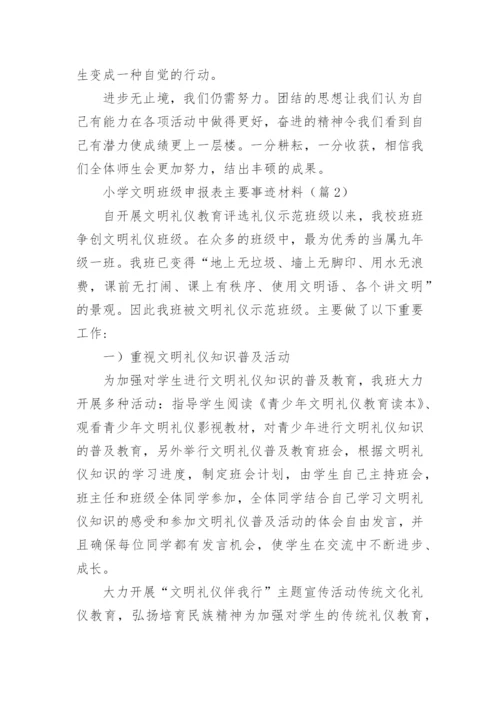小学文明班级申报表主要事迹材料（精选8篇）.docx