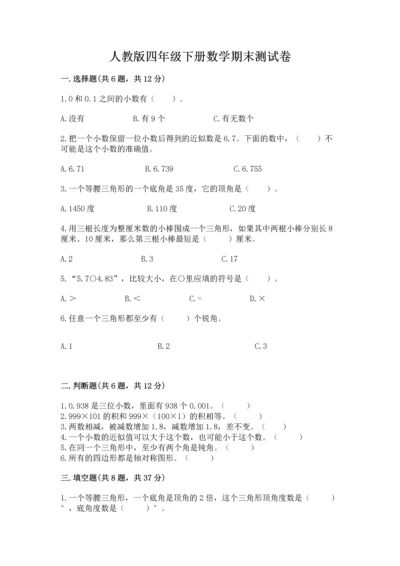 人教版四年级下册数学期末测试卷有精品答案.docx