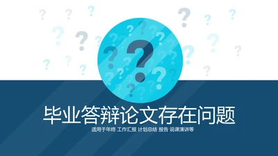 教育行业开题报告毕业答辩论文存在问题动态PPT