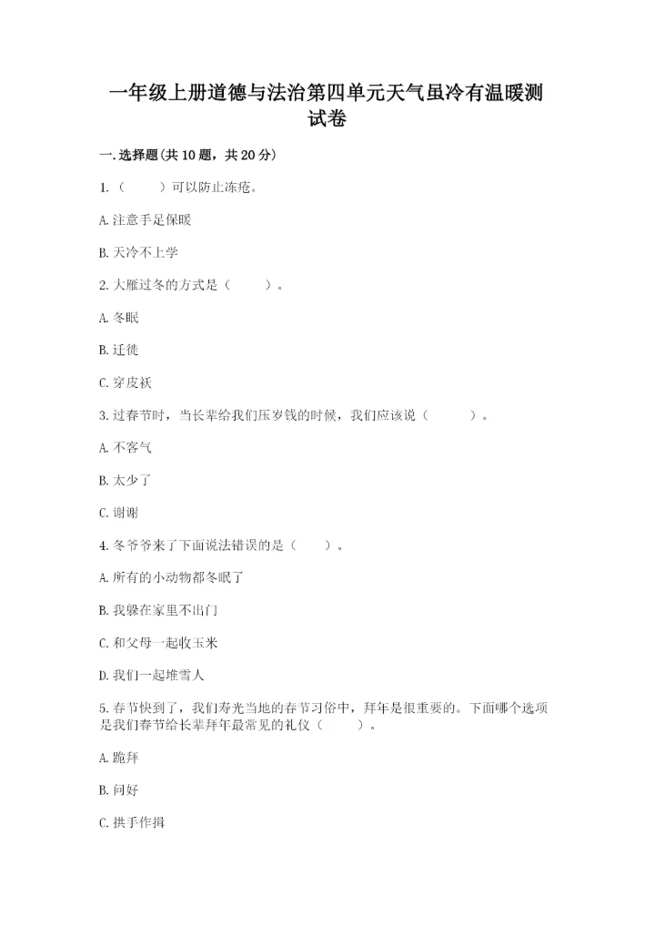 一年级上册道德与法治第四单元天气虽冷有温暖测试卷带答案（突破训练）.docx
