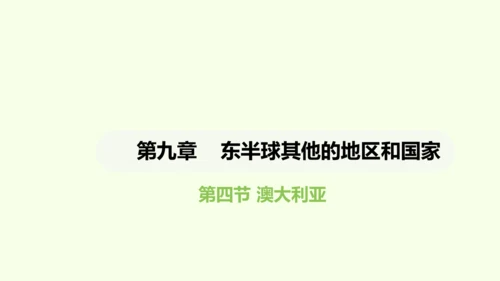 9.4澳大利亚（课件34张）-2024-2025学年七年级地理下学期人教版(2024)