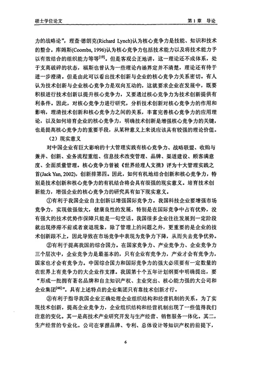 TMT公司基于技术创新提升核心竞争力的路径研究工商管理专业毕业论文