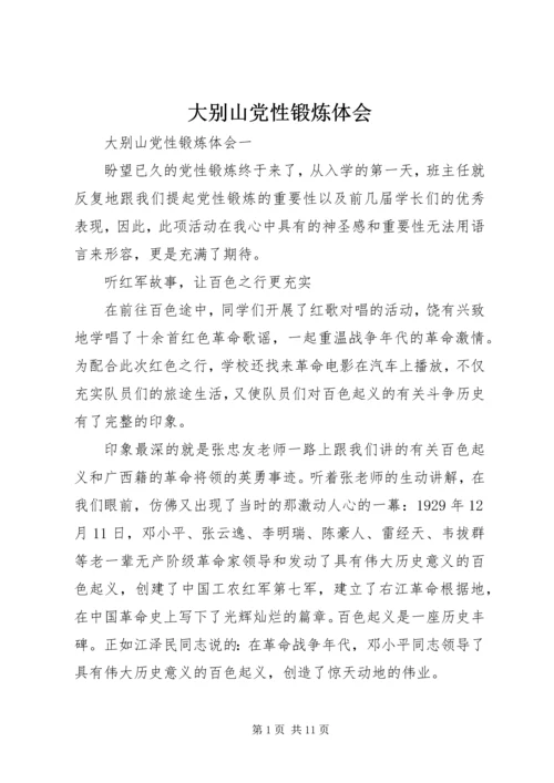 大别山党性锻炼体会.docx