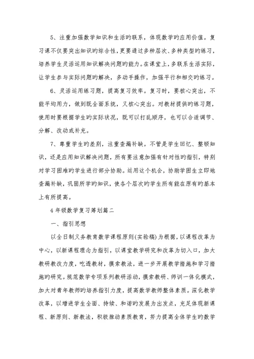 2022年4年级数学复习计划-