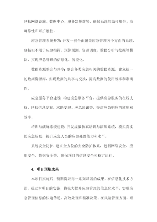 应急管理信息化建设项目建议书.docx