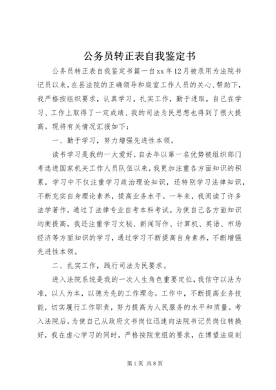 公务员转正表自我鉴定书.docx