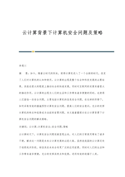 云计算背景下计算机安全问题及策略.docx