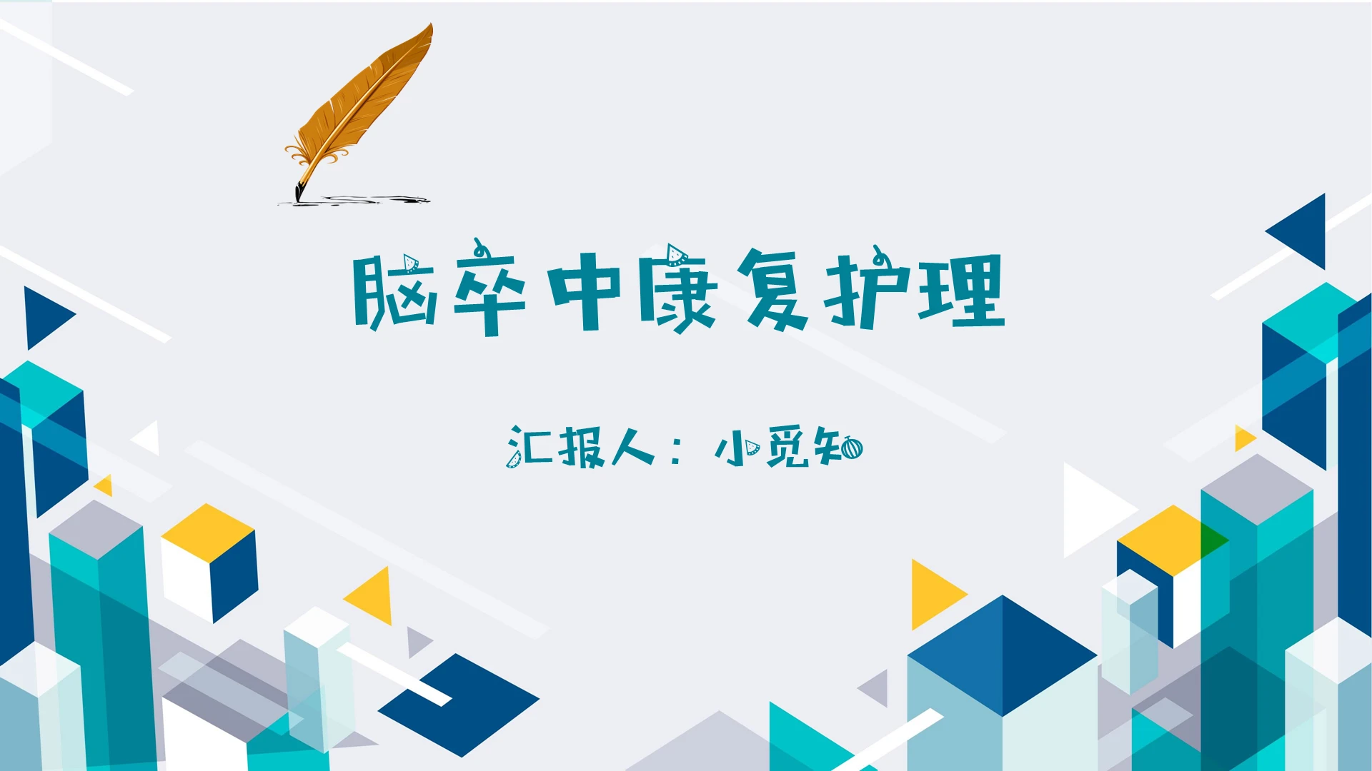 简约系脑卒中PPT模板脑卒中ppt