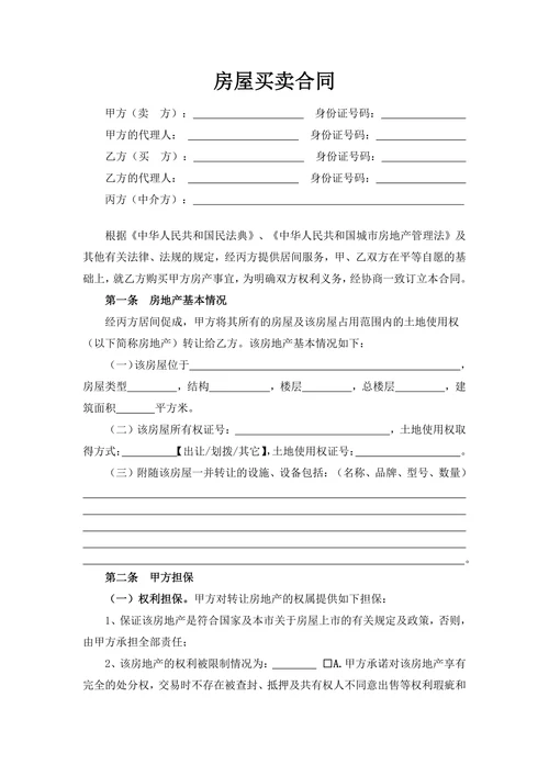 中介详细二手房买卖合同