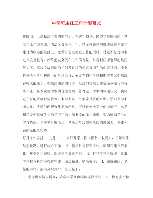 精编之班主任工作计划范文9.docx
