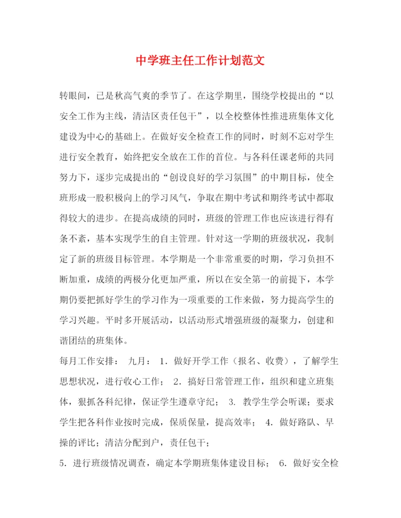精编之班主任工作计划范文9.docx