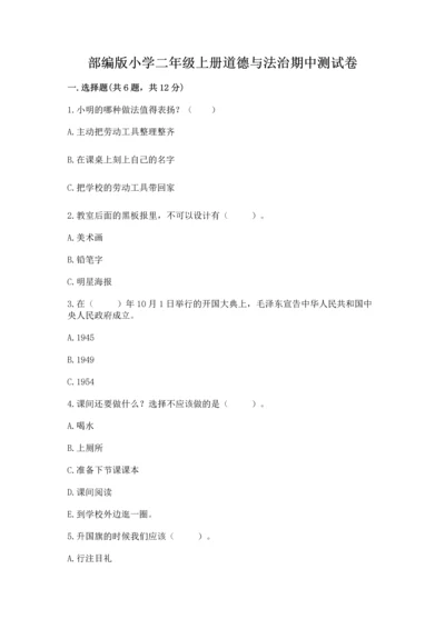 部编版小学二年级上册道德与法治期中测试卷及解析答案.docx