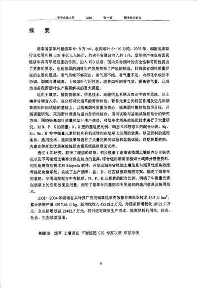 湖南省烟区土壤信息与优质高效施肥决策系统开发与应用农业推广农业资源利用专业论文