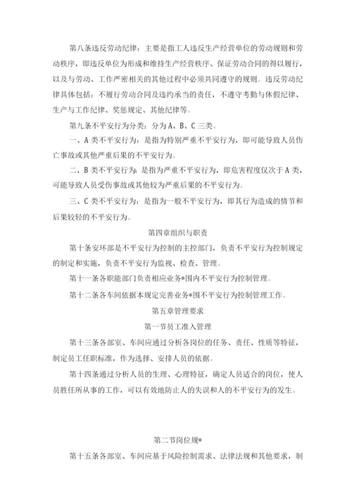 不安全行为控制管理制度.docx