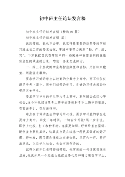 初中班主任论坛发言稿.docx