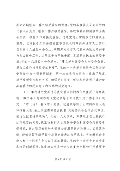 推进党内民主建设增强党的团结统一.docx