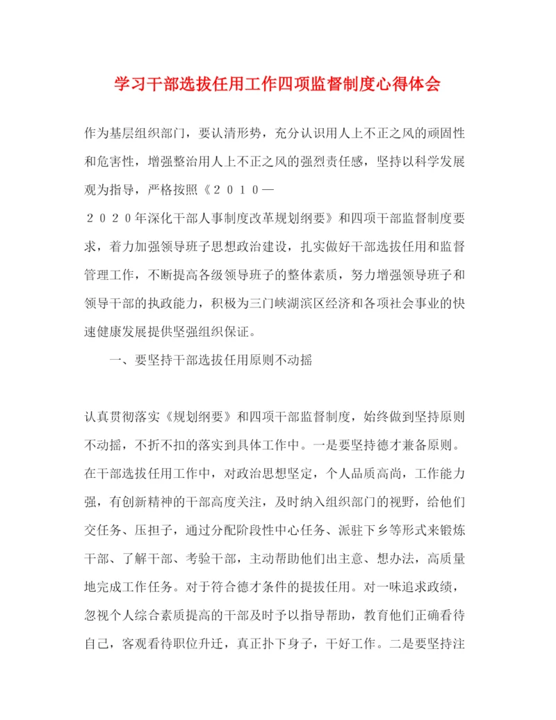 精编学习干部选拔任用工作四项监督制度心得体会.docx