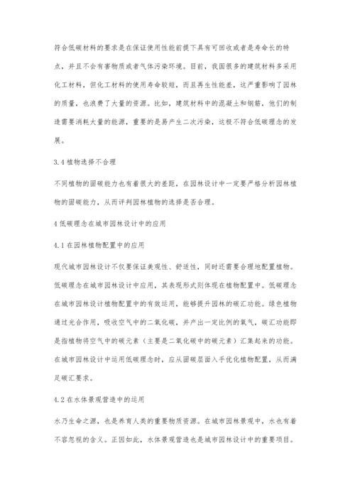 低碳理念在城市园林设计中的应用分析于扬.docx