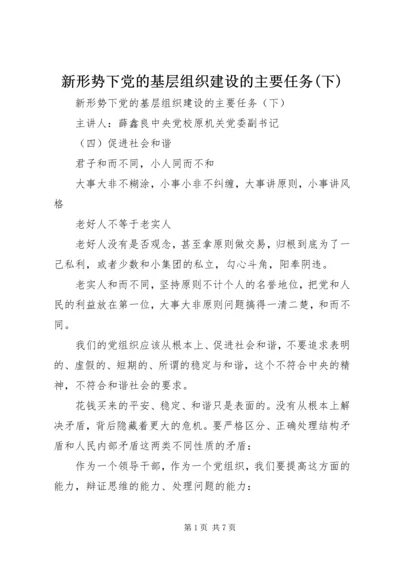 新形势下党的基层组织建设的主要任务(下) (3).docx