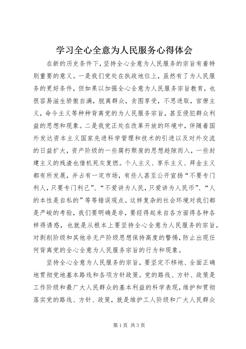 学习全心全意为人民服务心得体会 (2).docx