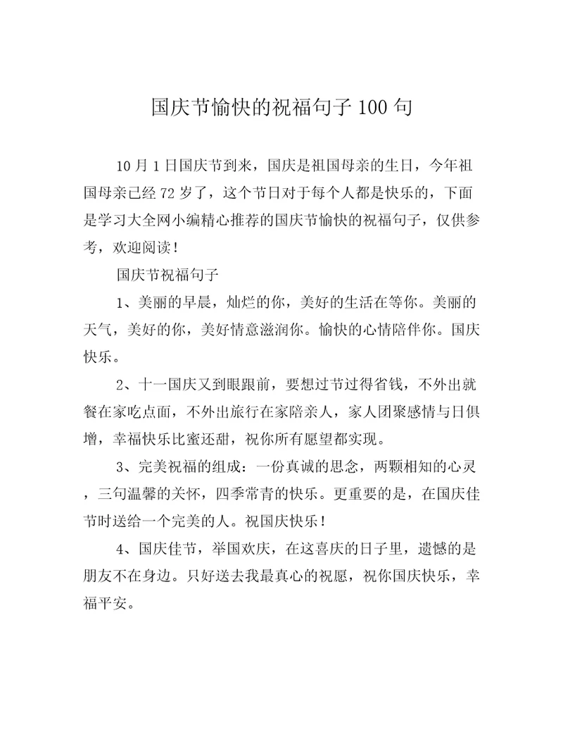 国庆节愉快的祝福句子100句