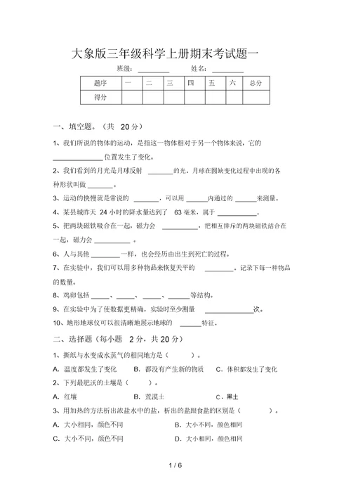 大象版三年级科学上册期末考试题一